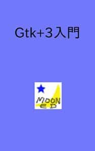 【無料で読める】Gtk+3入門