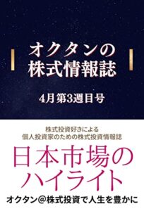 【無料で読める】【株式投資】話題・注目の銘柄をピックアップ！「株式投資好き」による「個人投資家」のための株式情報誌【2022年4月第3週目号】: 初心者でも簡単に理解できる！今週の日本市場・相場を『ハイライトで振り返り』