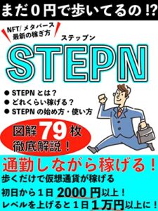 【無料で読める】【NFTメタバース】STEPN(ステップン)を徹底解説！【図解付き】【始め方】【稼ぎ方】: まだ0円で歩いてるの!?通勤しながら稼げる最高のアプリ｜初日から1日2000円以上！レベルを上げると1日1万円以上に！
