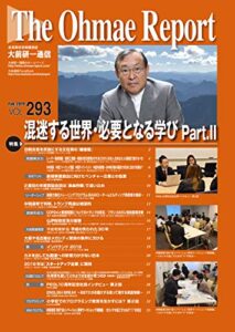 【無料で読める】大前研一通信 VOL.293