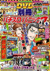 【無料で読める】別冊パチスロパニック７ 2016年09月号 [雑誌]