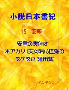 【無料で読める】小説日本書紀15安寧安寧の実体はホアカリ(天火明)6世孫のタケタセ(建田背)