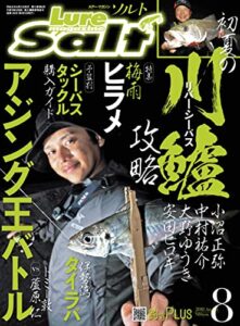 【無料で読める】ルアーマガジンソルト2018年8月号 [雑誌]