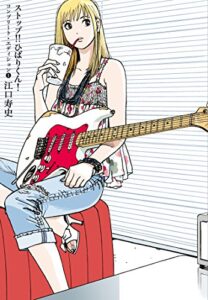 ストップ!!ひばりくん！コンプリート・エディション第1巻