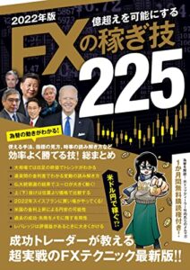 【無料で読める】2022年版 FXの稼ぎ技（SBI）