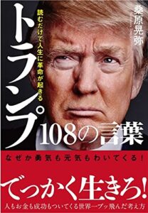 【無料で読める】読むだけで人生に革命が起きるトランプ108の言葉
