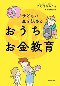 【無料で読める】子どもの一生を決める おうちお金教育