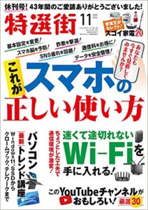 【無料で読める】特選街２０２１年11月号 [雑誌]