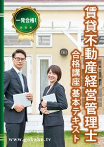 【無料で読める】2022賃貸不動産経営管理士 合格講座 テキスト＆問題集