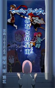 【無料で読める】みなとの星宙: 放課後のプレアデス (Maia)