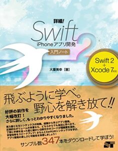 【無料で読める】詳細！Swift2 iPhoneアプリ開発 入門ノート Swift 2+Xcode 7対応