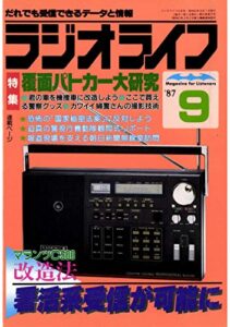 【無料で読める】ラジオライフ 1987年 9月号 [雑誌]