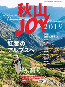 【無料で読める】ワンダーフォーゲル 10月号 増刊 秋山JOY2019