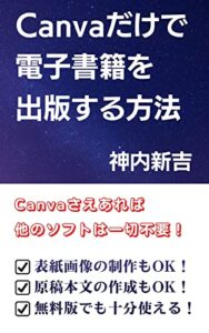 【無料で読める】Canvaだけで電子書籍を出版する方法: 作業時間を大幅に短縮する裏技 高速出版シリーズ