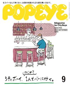 【無料で読める】POPEYE(ポパイ) 2022年 9月号 [シティボーイ、はじめて１人でバーに行く。] [雑誌]