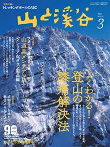 山と溪谷 2021年 3月号 [雑誌]