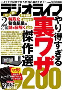 【無料で読める】ラジオライフ2016年 2月号 [雑誌]