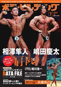 【無料で読める】月刊ボディビルディング 2022年7月号 (2022-05-25) [雑誌]