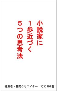 【無料で読める】小説家に１歩近づく５つの思考法