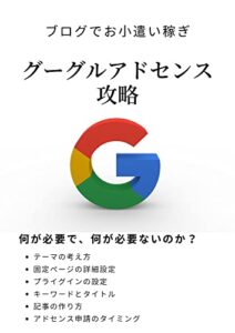 【無料で読める】ブログでお小遣い稼ぎ｜グーグルアドセンス攻略