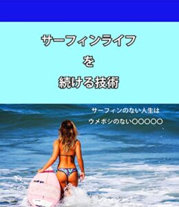 【無料で読める】サーフィンライフを続ける技術: サーフィンのない人生はウメボシのない〇〇〇〇〇