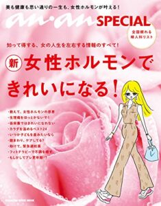 【無料で読める】anan SPECIAL 女性ホルモンできれいになる！ マガジンハウスムック anan