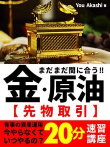 【無料で読める】まだまだ間に合う！金・原油「先物取引」20分速習講座: 【特典PDF付き】【資産運用】