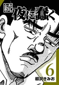 【無料で読める】続・夜に蠢く6