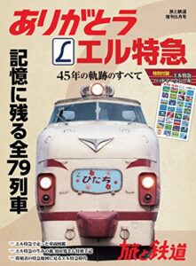 【無料で読める】旅と鉄道2018年増刊5月号 ありがとうエル特急 45年の軌跡のすべて