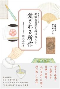 【無料で読める】老舗京菓匠女将にならう 愛される所作