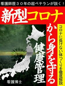 新型コロナから身を守る健康管理: 看護師歴30年の超ベテランが説く、コロナに負けない体つくりを徹底解説