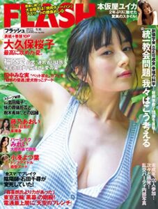 【無料で読める】週刊FLASH（フラッシュ） 2022年8月16日号（1656号） [雑誌]