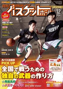 【無料で読める】月刊バスケットボール 2017年 12月号 [雑誌]