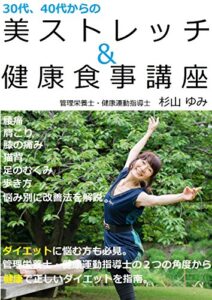 【無料で読める】３０代、４０代からの美ストレッチ＆健康食事講座