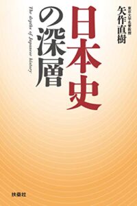 【無料で読める】日本史の深層 (扶桑社ＢＯＯＫＳ)
