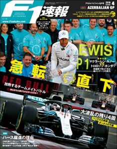 【無料で読める】F1 (エフワン) 速報 2018 Rd (ラウンド) 04 アゼルバイジャンGP (グランプリ) 号 [雑誌] F1速報