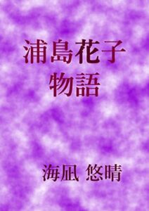 【無料で読める】浦島花子物語