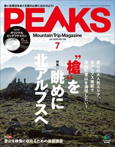 PEAKS（ピークス）2020年7月号 No.128（“槍”を眺めに北アルプスへ）［雑誌］