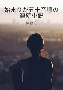 【無料で読める】始まりが五十音順の連続小説