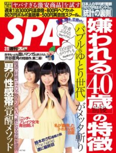 【無料で読める】週刊SPA!（スパ） 2014 年 3/11 号 ［雑誌］