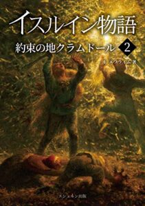 【無料で読める】イスルイン物語約束の地クラムドール〈2〉 (エシュルン聖書ファンタジー)