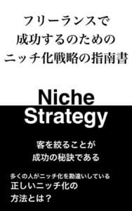 【無料で読める】フリーランスで成功するのためのニッチ化戦略の指南書