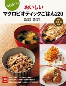 【無料で読める】はじめてのおいしいマクロビオティックごはん２２０ 主婦の友実用Ｎｏ．１シリーズ
