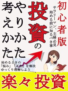 【無料で読める】初心者版投資のやりかた考えかた: 楽々投資