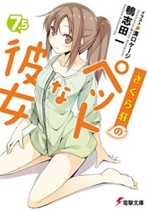 【無料で読める】さくら荘のペットな彼女7.5 (電撃文庫)