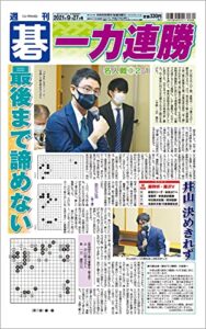 【無料で読める】週刊碁2021年09月27日号