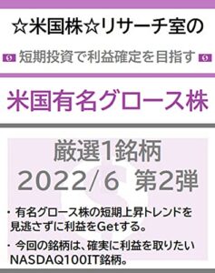 【無料で読める】☆米国株☆リサーチ室の短期投資で利益確定を目指す「米国有名グロース株」厳選１銘柄2022/6第２弾