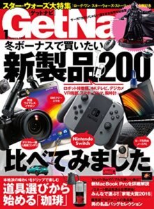 【無料で読める】GetNavi 2017年1月号 [雑誌]