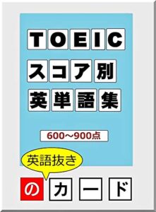 【無料で読める】TOEICテストスコア別英単語集 600~900点のカード[英語抜き]