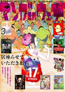 【無料で読める】マンガ on ウェブ第17号 [雑誌] (佐藤漫画製作所)